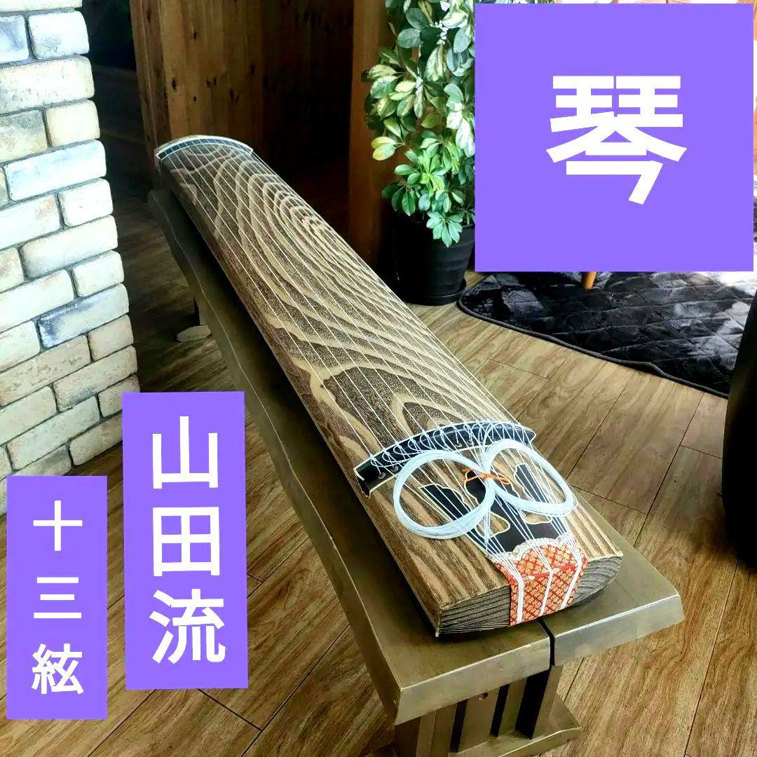 かっちん　山田流　美木目　和楽器　弦楽器 13弦　すだれ彫り　ケース付
