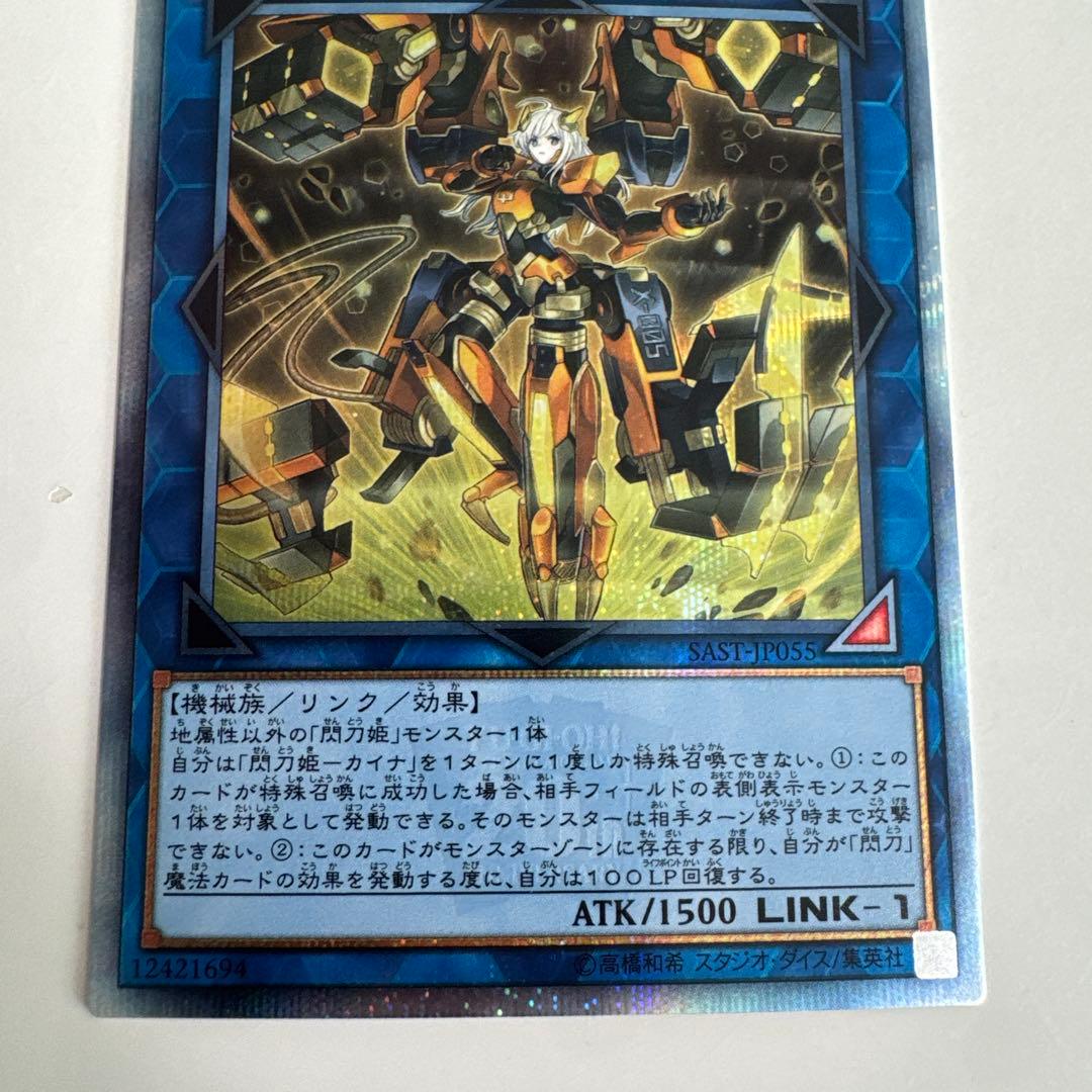 閃刀姫カイナ 20THシークレットレア SAST-JP055 美品