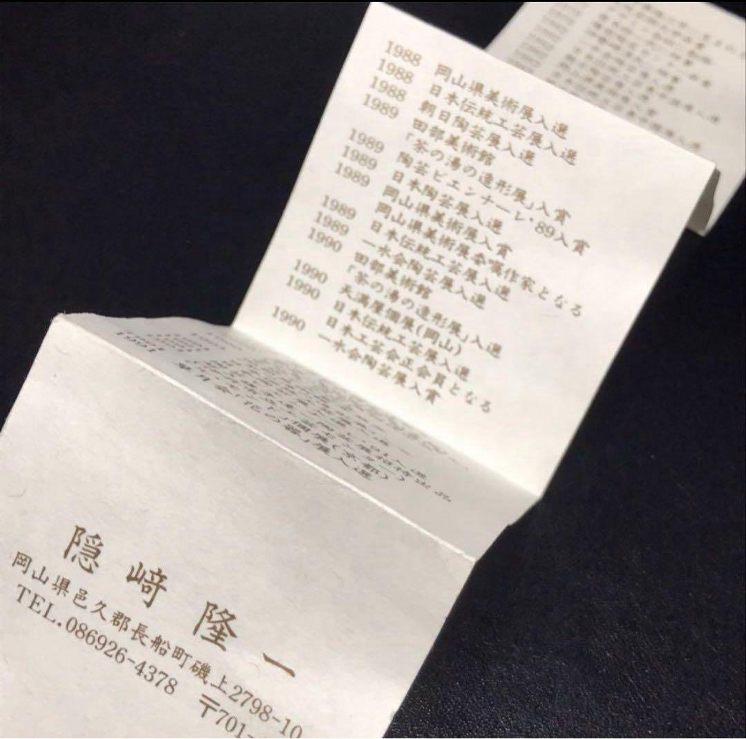 ★備前焼/名工！『隠崎 隆一』造！備前 酒呑/酒器/ぐい呑！共箱/共布/栞付★