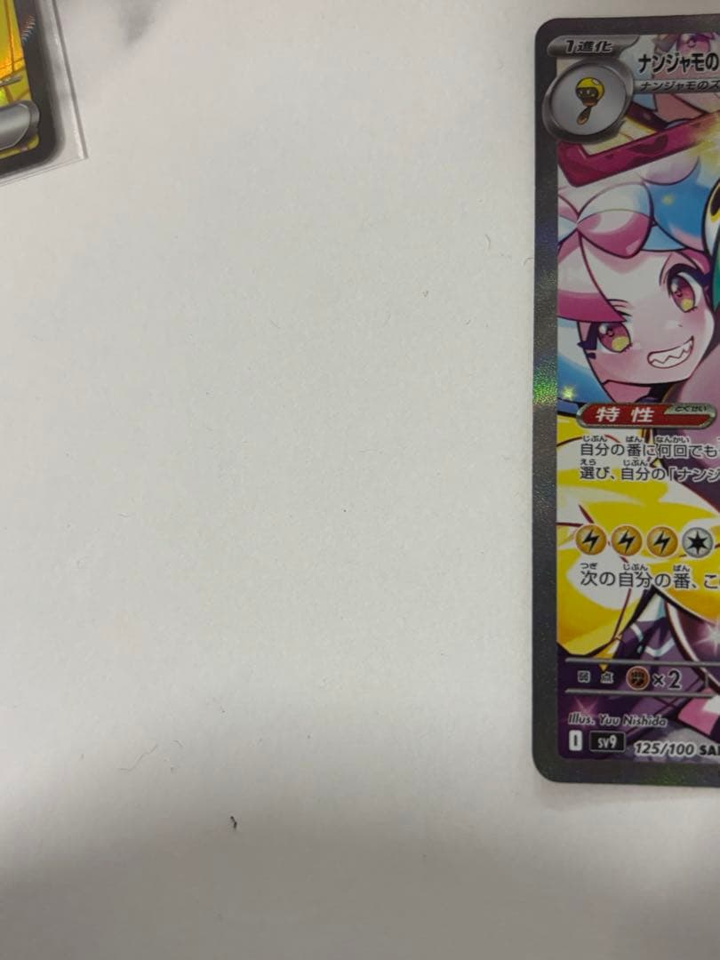 ナンジャモのハラバリーex　sar