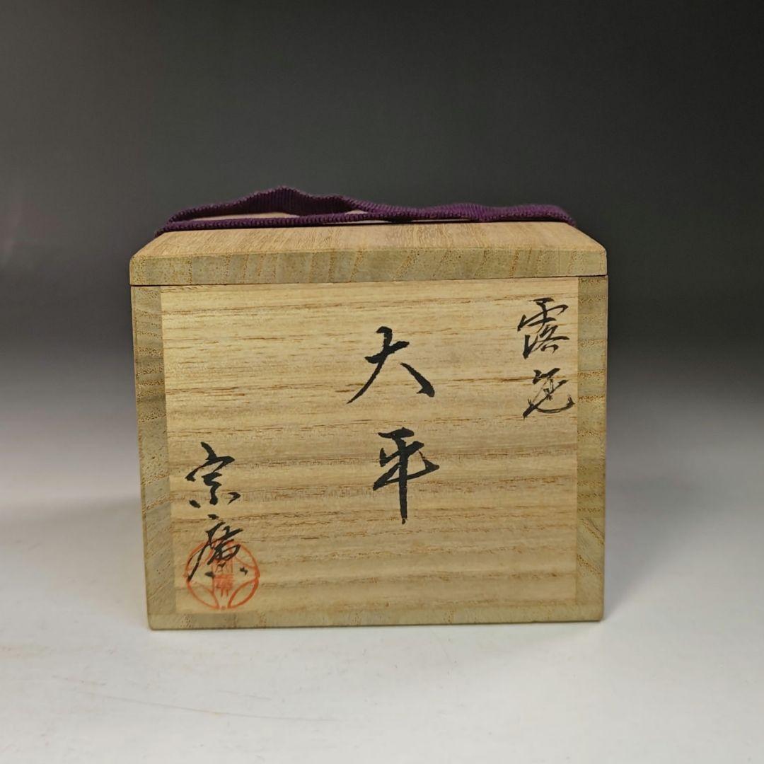 イ783 棗『道場宗廣作』『露笹　大平棗　共箱』茶器　茶道具