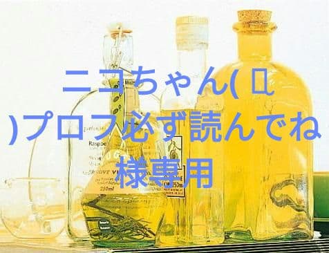 ニコちゃん( ¨̮ )プロフ必ず読んでね
