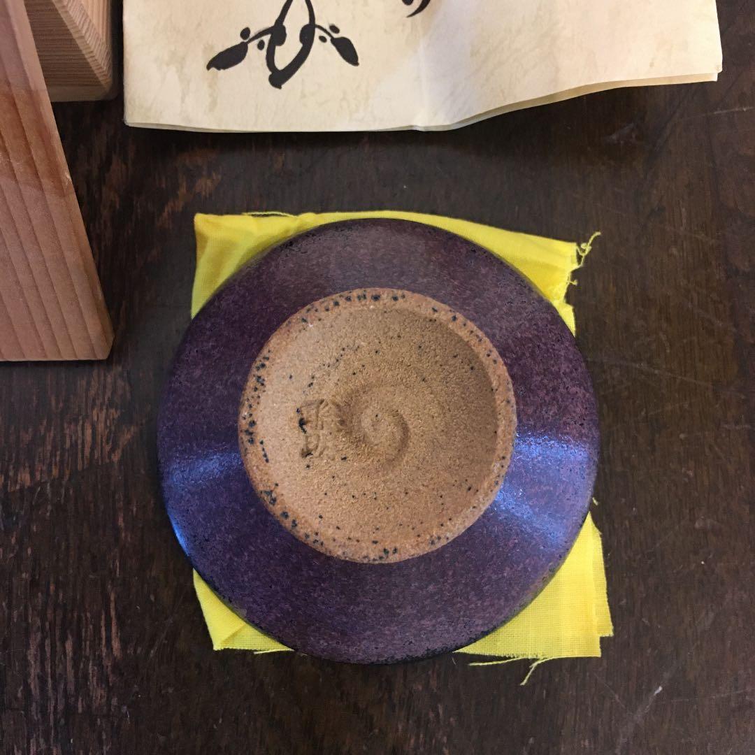 聡明窯　岸川聡明　ぐい呑み