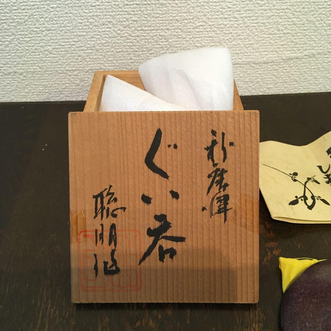 聡明窯　岸川聡明　ぐい呑み