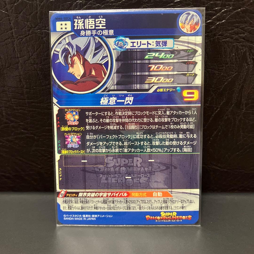 ドラゴンボールヒーローズ　mm6-sec4 孫悟空