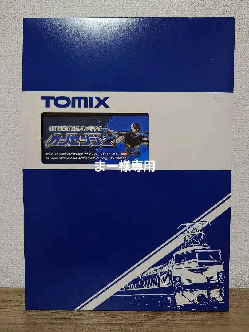 まー TOMIX 98936 500系7000番台 カンセンジャー