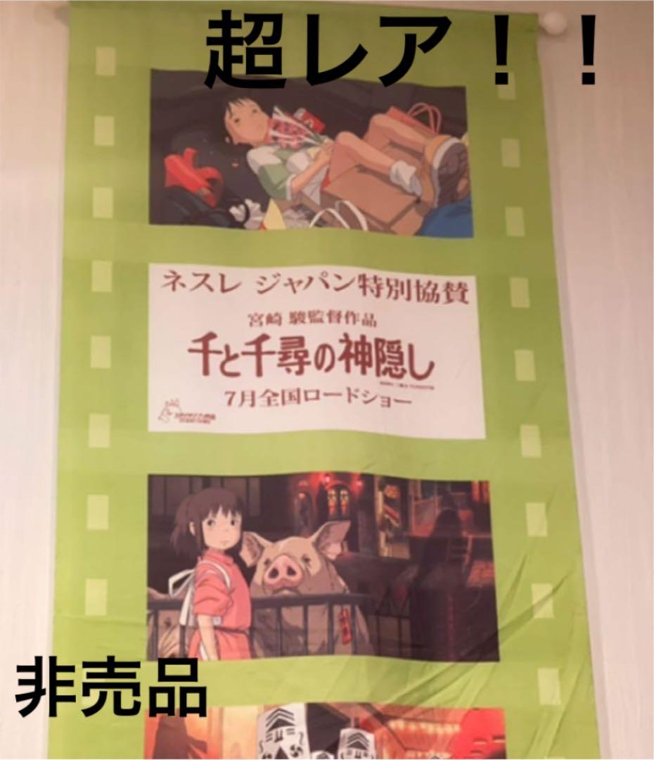 千と千尋の神隠しタペストリー　ネスレジャパン特別協賛