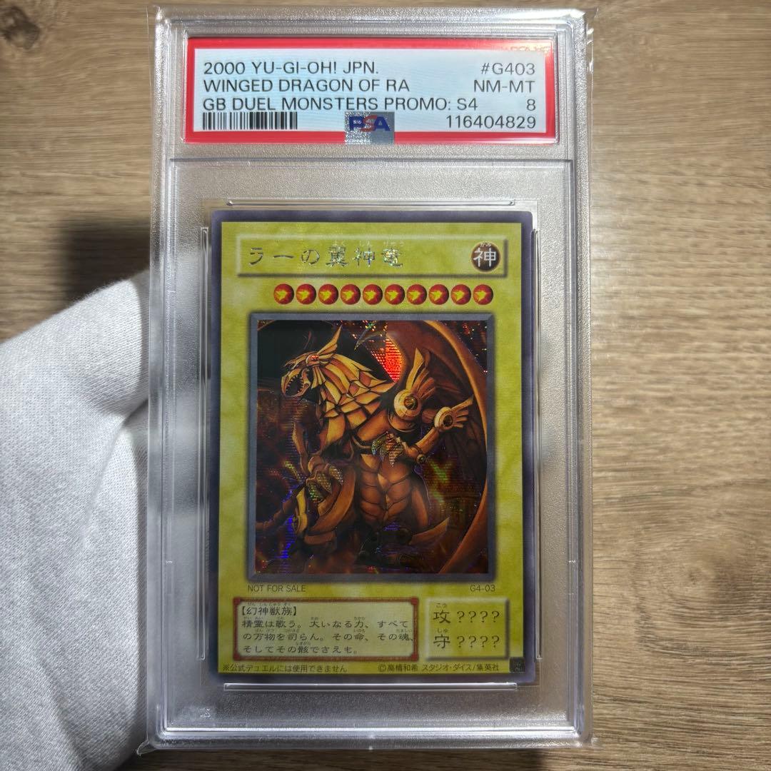 【 鑑定品 PSA8 】　美品　最安値　ラーの翼神竜　シークレット　G4-03