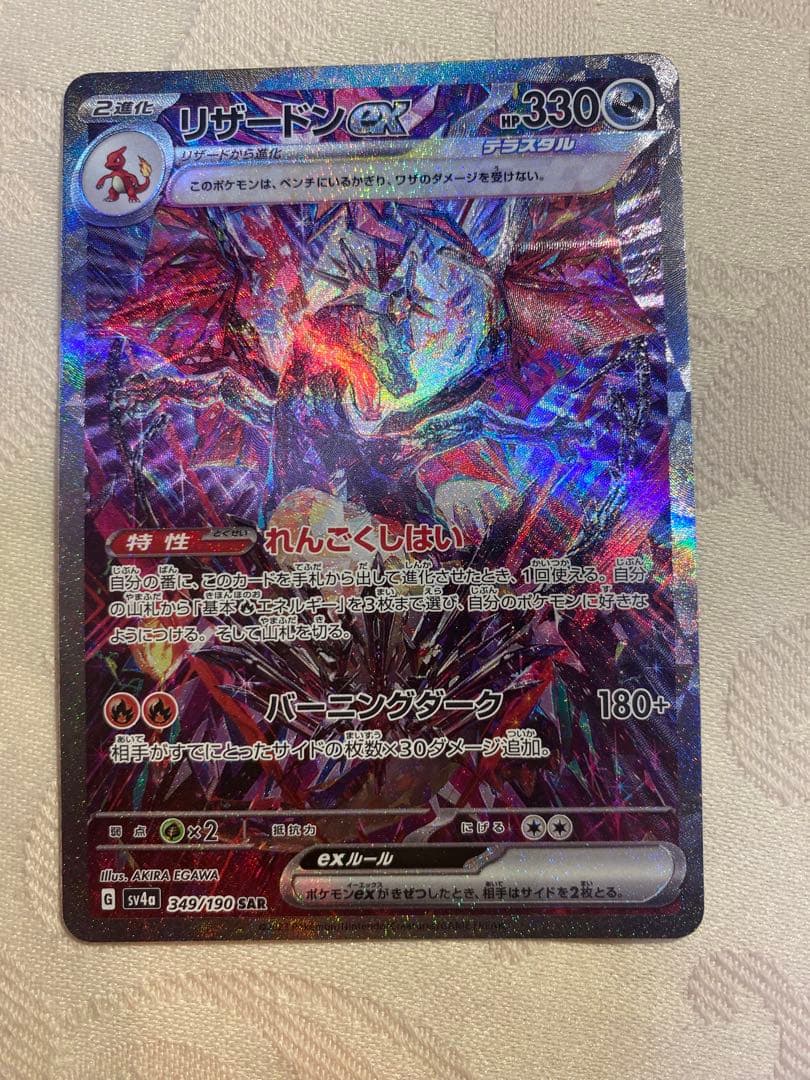 リザードンex sar シャイニートレジャー