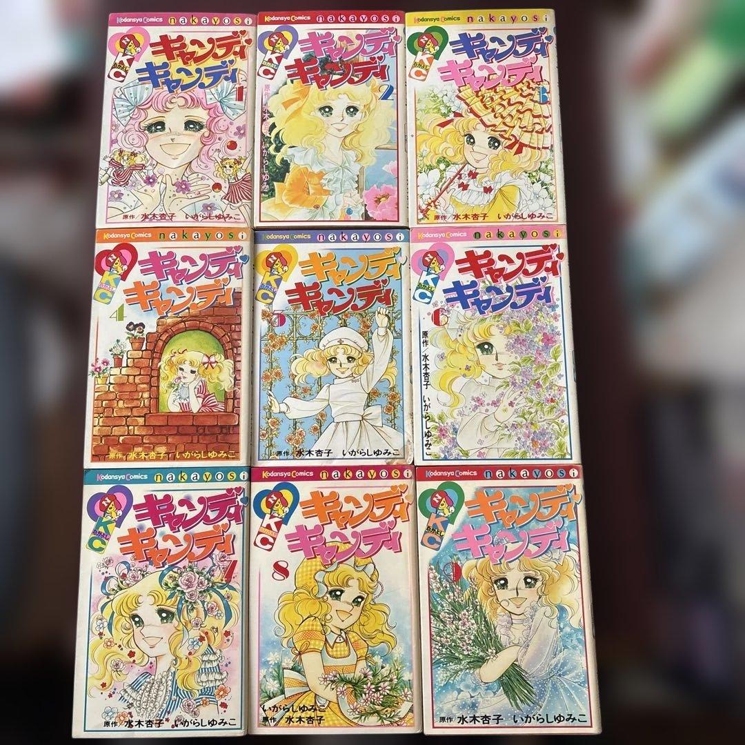 いがらしゆみこ キャンディキャンディ 全9巻