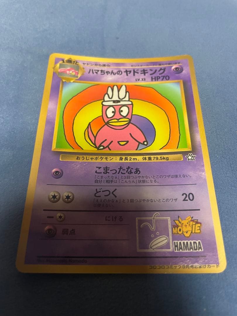 ハマちゃんのヤドキング_「月刊コロコロコミック99年9月号」 おまけカード P…