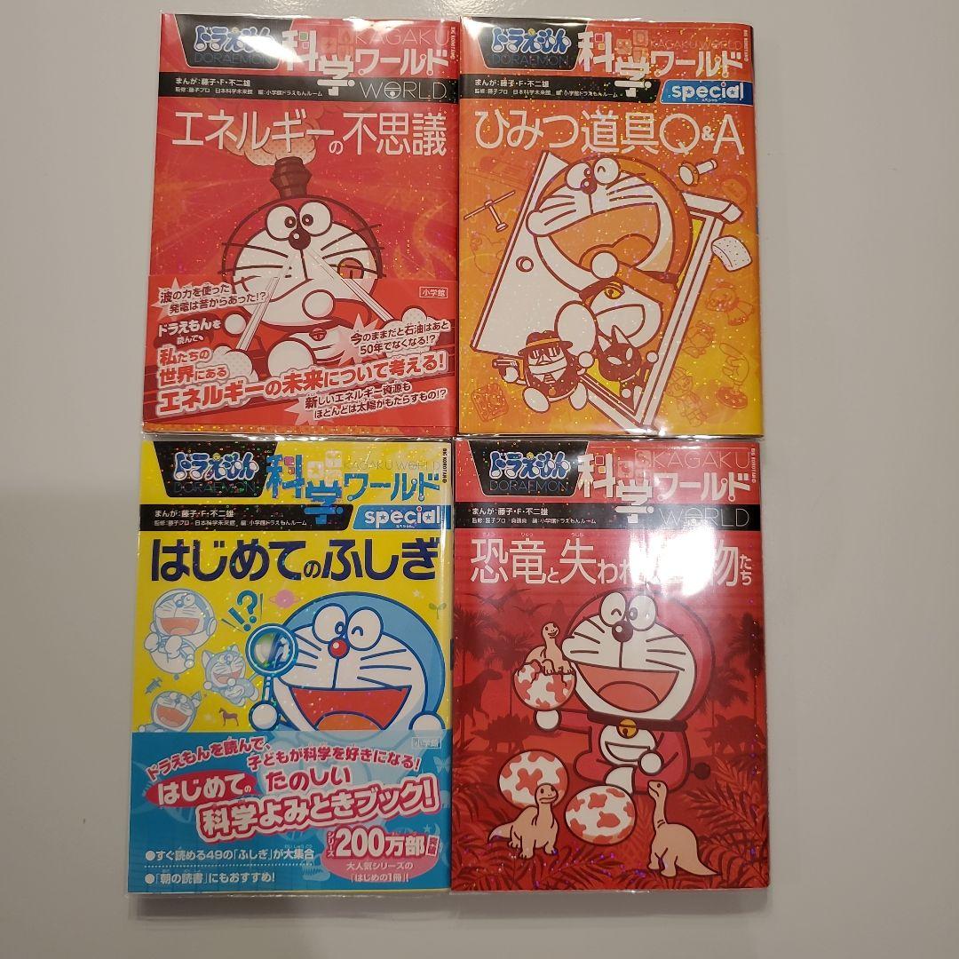 ドラえもん社会ワールド 探求ワールド 科学ワールド 19冊セット
