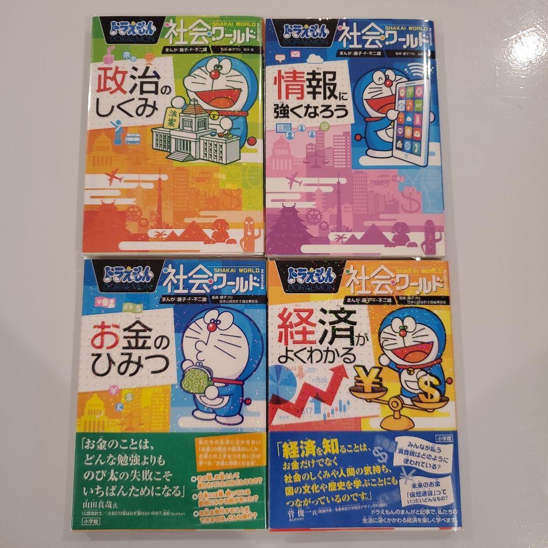 ドラえもん社会ワールド 探求ワールド 科学ワールド 19冊セット