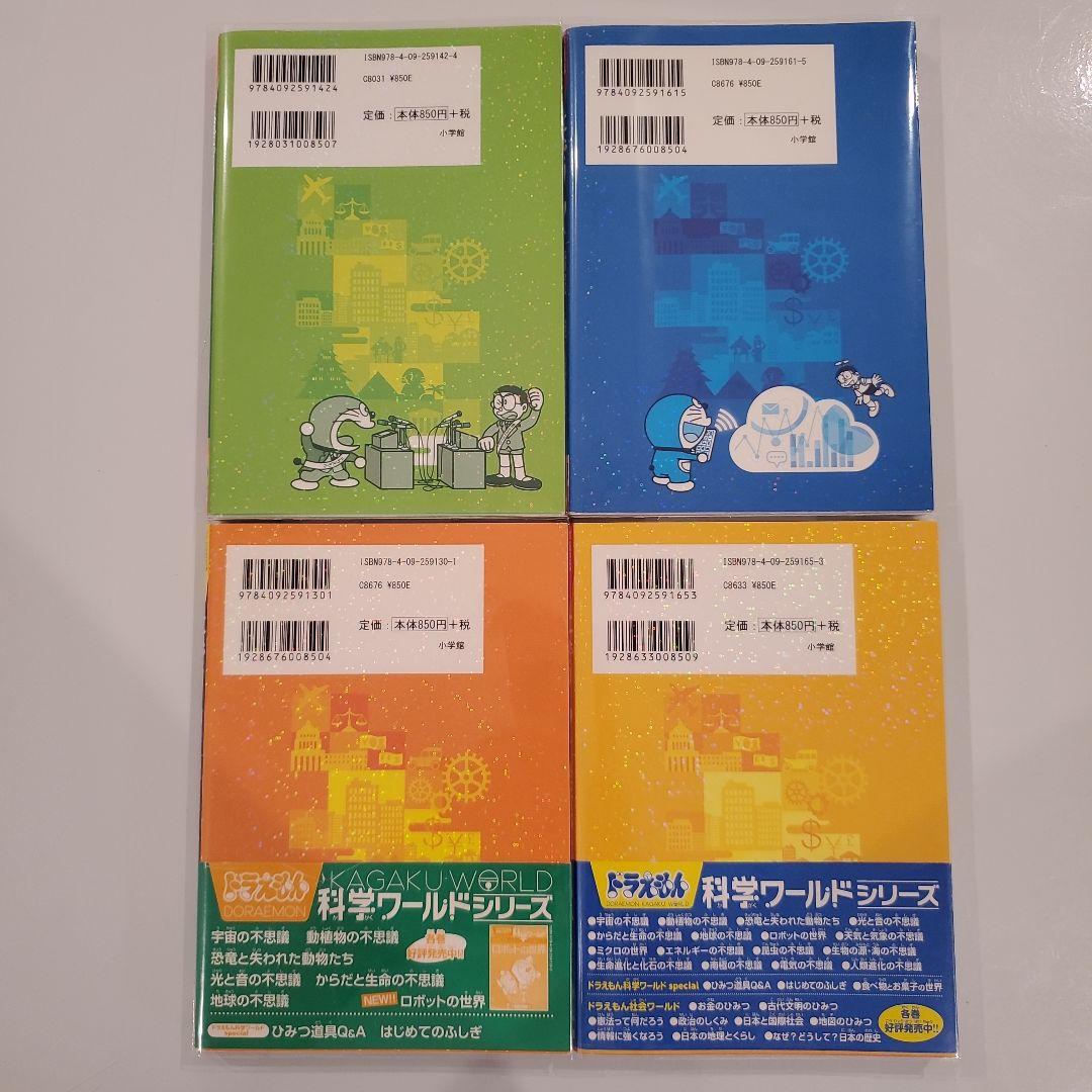 ドラえもん社会ワールド 探求ワールド 科学ワールド 19冊セット