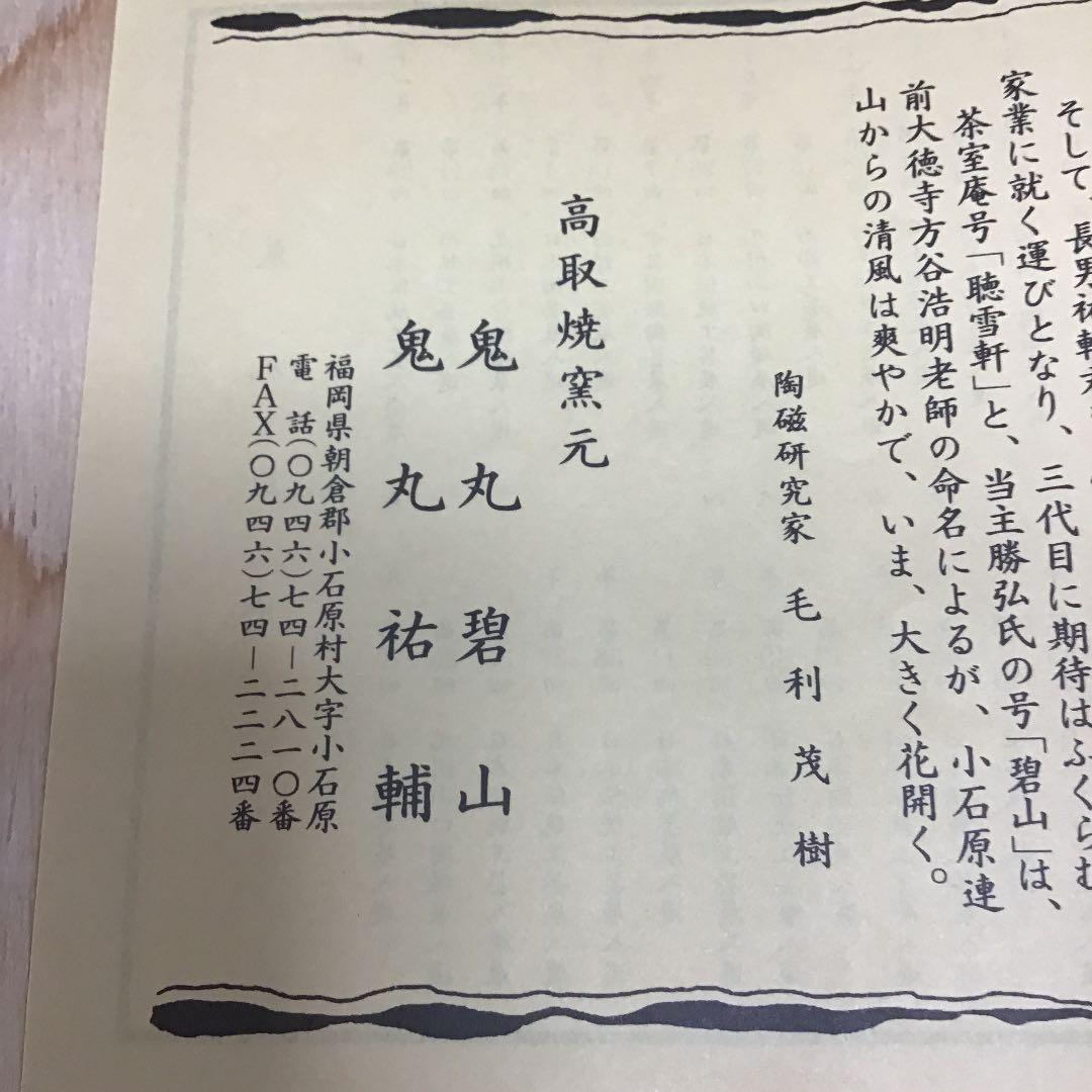 茶道具 菓子器 高取 菓子器 鬼丸碧山 造 N101K