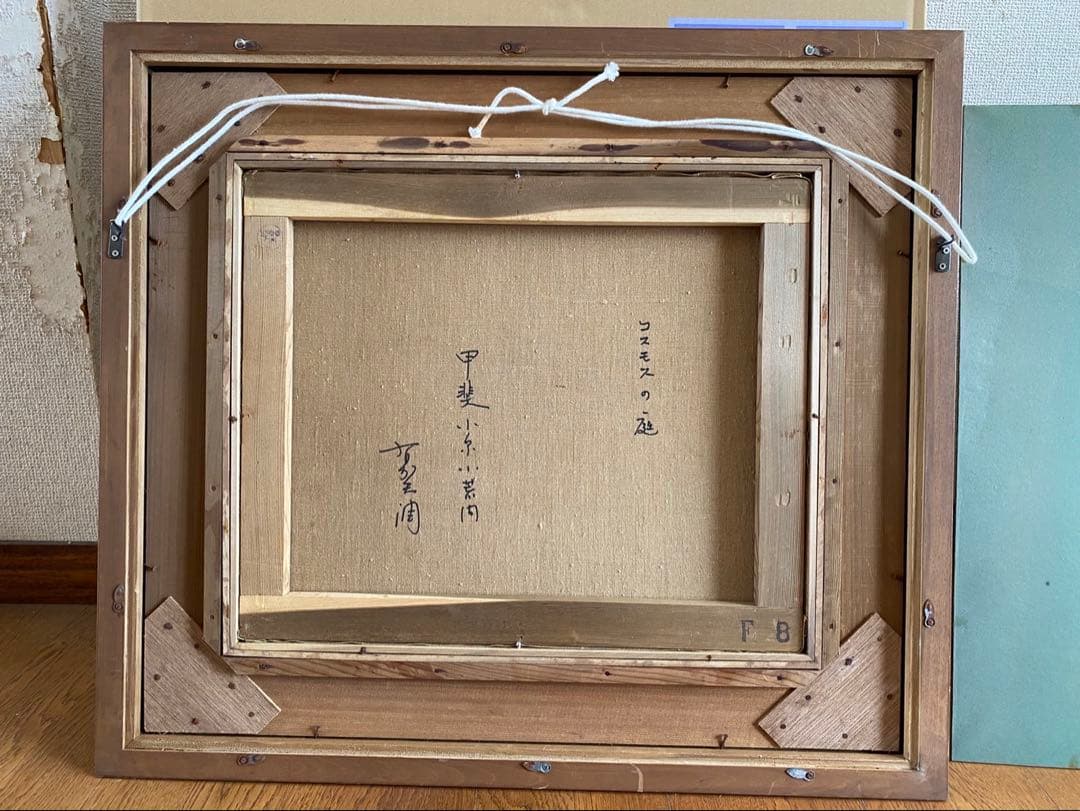 絵画　F8サイズ　有賀　潤