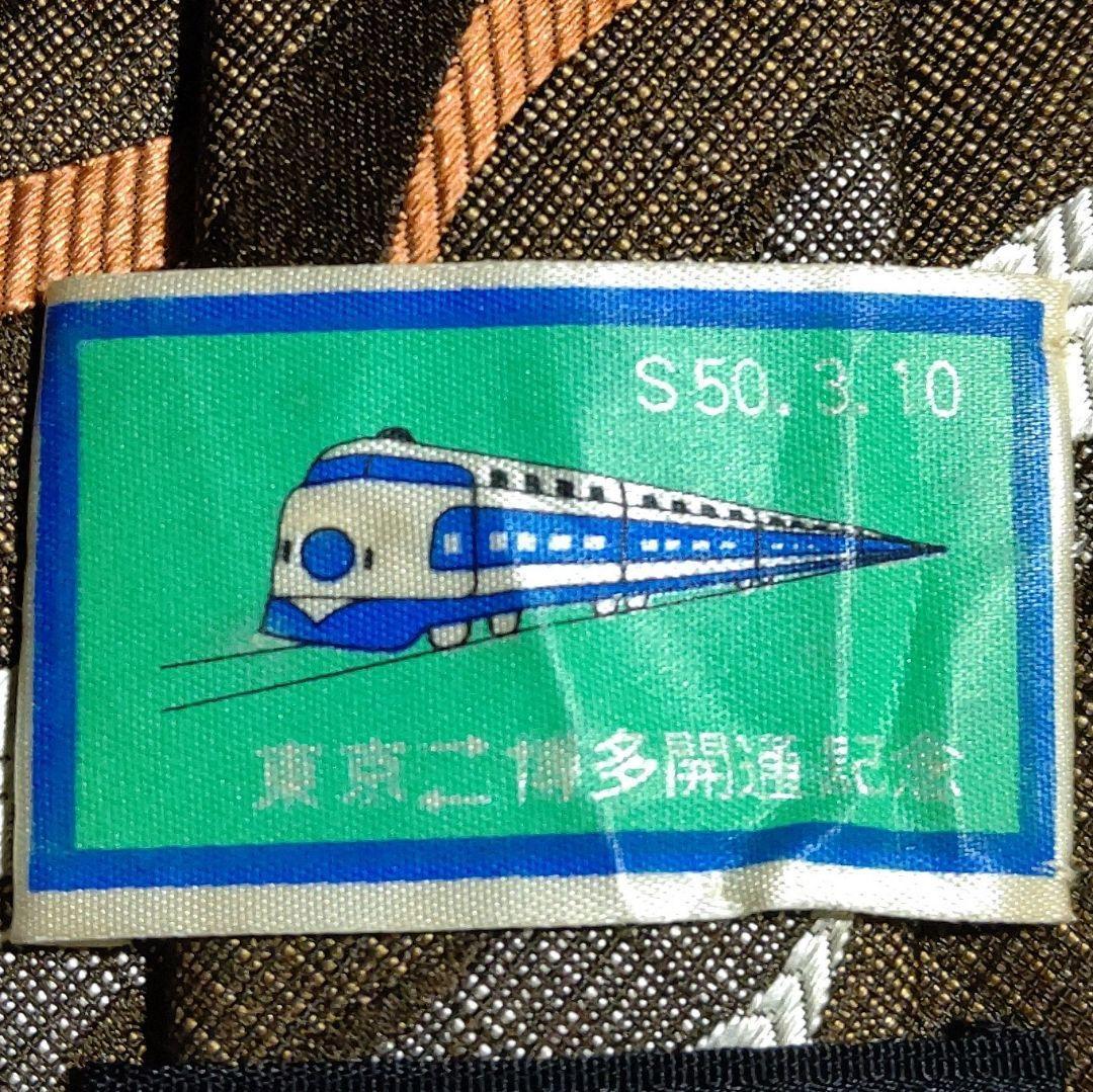 Z03JN 超レア◆国鉄 ひかり 東京⇔博多開通記念 S50.3.10ネクタイ