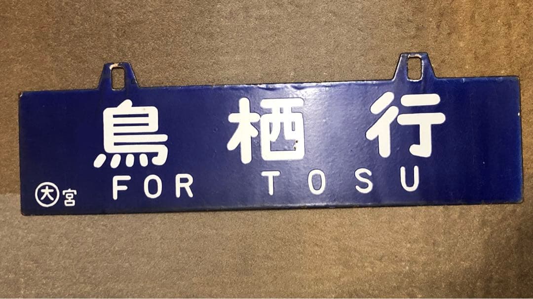 鉄道 サボ 看板 ホーロー 鳥栖行 大阪行