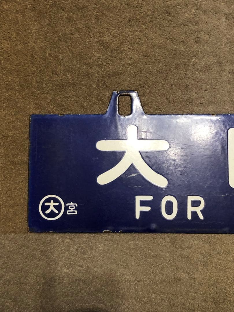 鉄道 サボ 看板 ホーロー 鳥栖行 大阪行