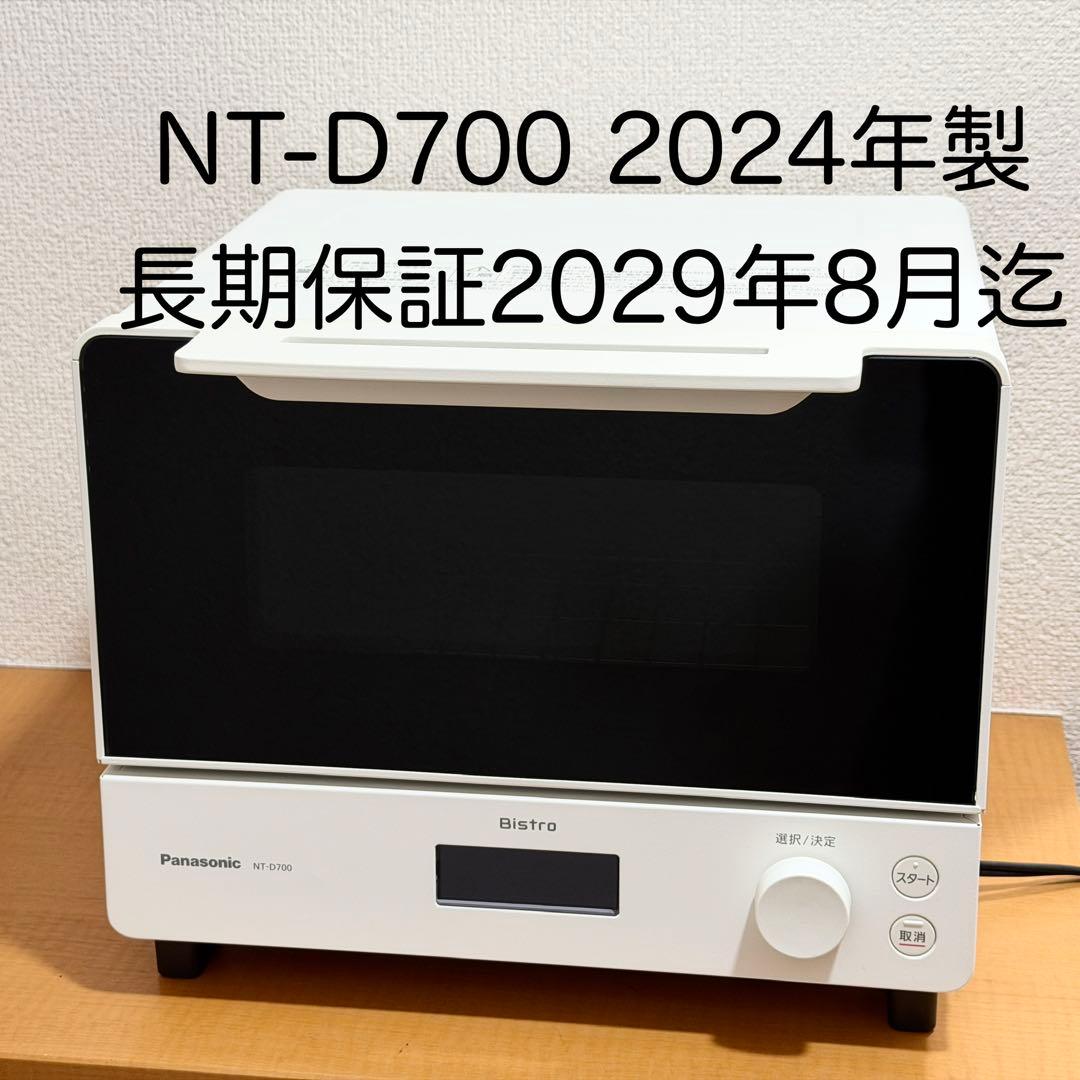 パナソニック ビストロ NT-D700-W ホワイト 長期保証 新品トレー