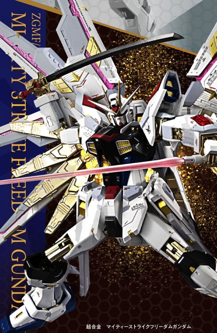 新品未開封　超合金　マイティーストライクフリーダムガンダム