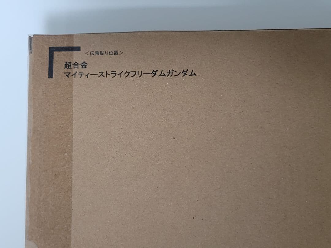 新品未開封　超合金　マイティーストライクフリーダムガンダム