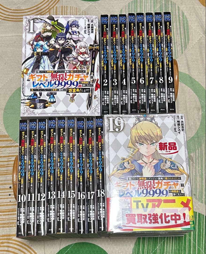 【翌日出荷‼️】　ギフト無限ガチャでレベル9999 1巻から19巻　全巻セット