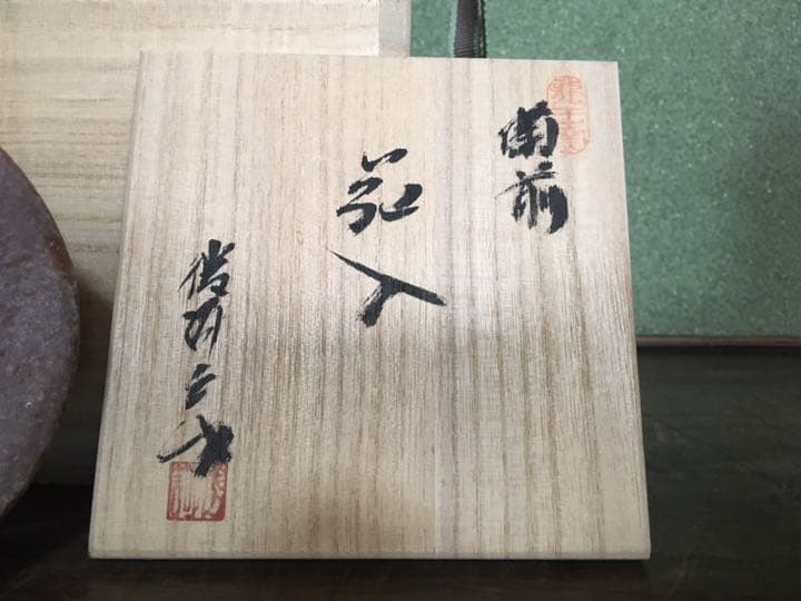 備前焼 徳利黄ゴマ花瓶 花入 鈴木勝詞　共箱