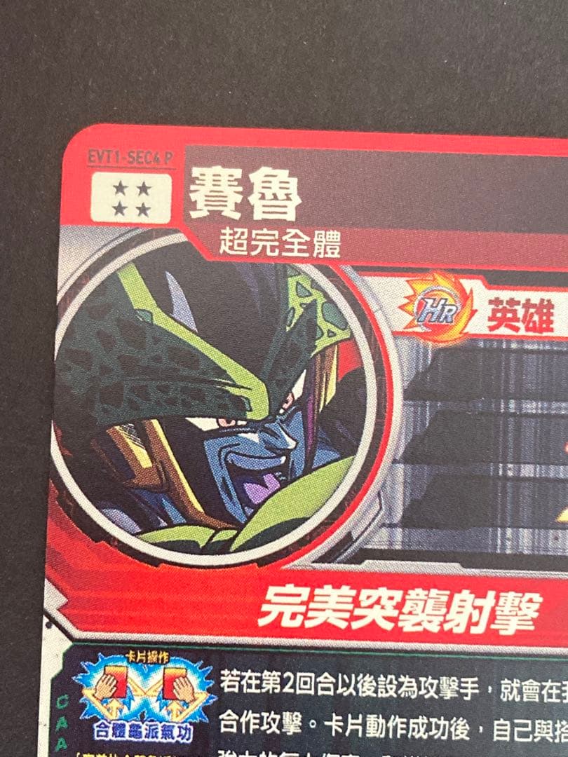 す*き様 スーパードラゴンボールヒーローズ EVT1-SEC4 P セル 台湾版