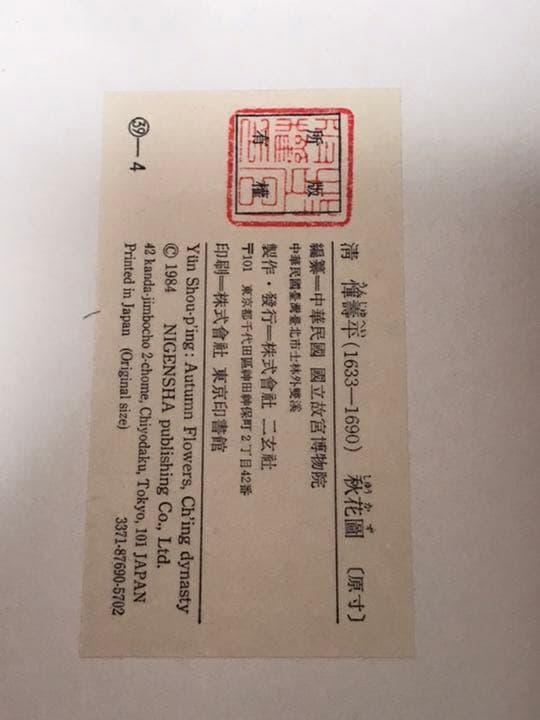 清　惲壽平　秋花圖　二玄社　原寸　鑑定品