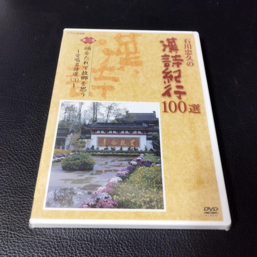 DVD　石川忠久の漢詩紀行１００選　１０巻セット　未開封多め