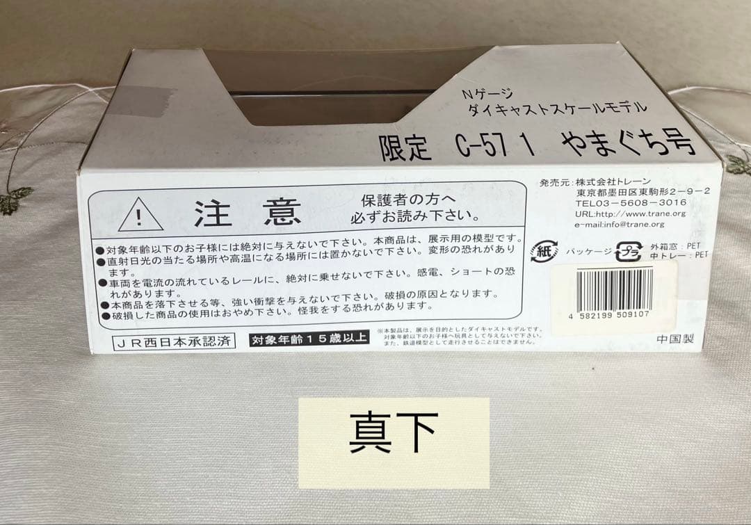 未開封　やまぐち号 限定 C57 1 ダイキャスト模型 乗車記念購入　箱あり
