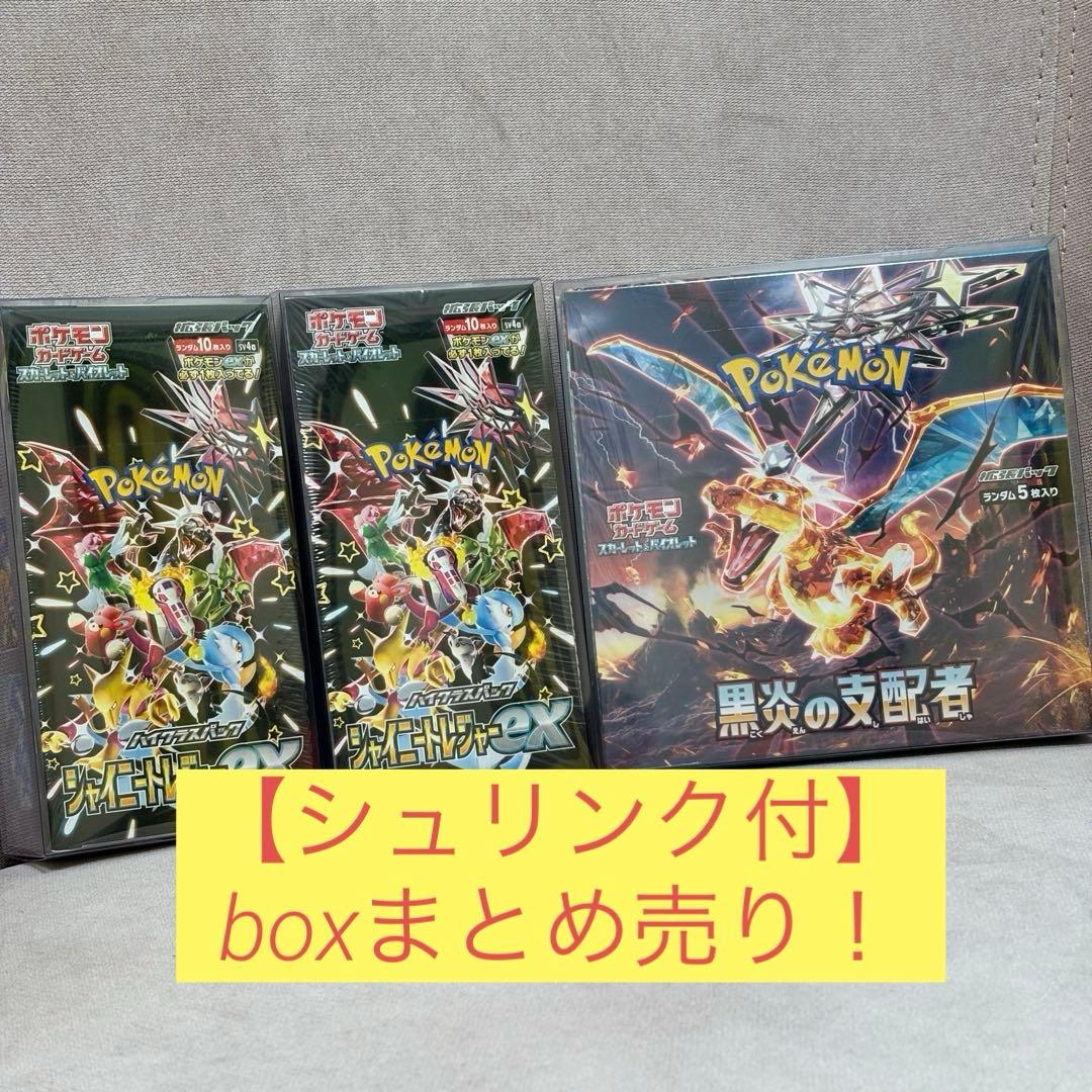 黒炎の支配者 シャイニートレジャーex シュリンク付き 3box 3箱まとめ売り