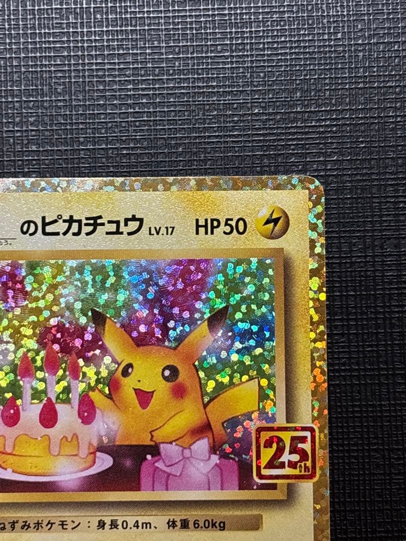 のピカチュウ プロモカードパック 25th ANNIVERSARY 極美品