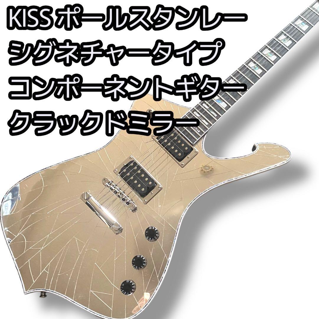 KISS ポールスタンレー シグネチャータイプ クラックドミラー コンポーネント