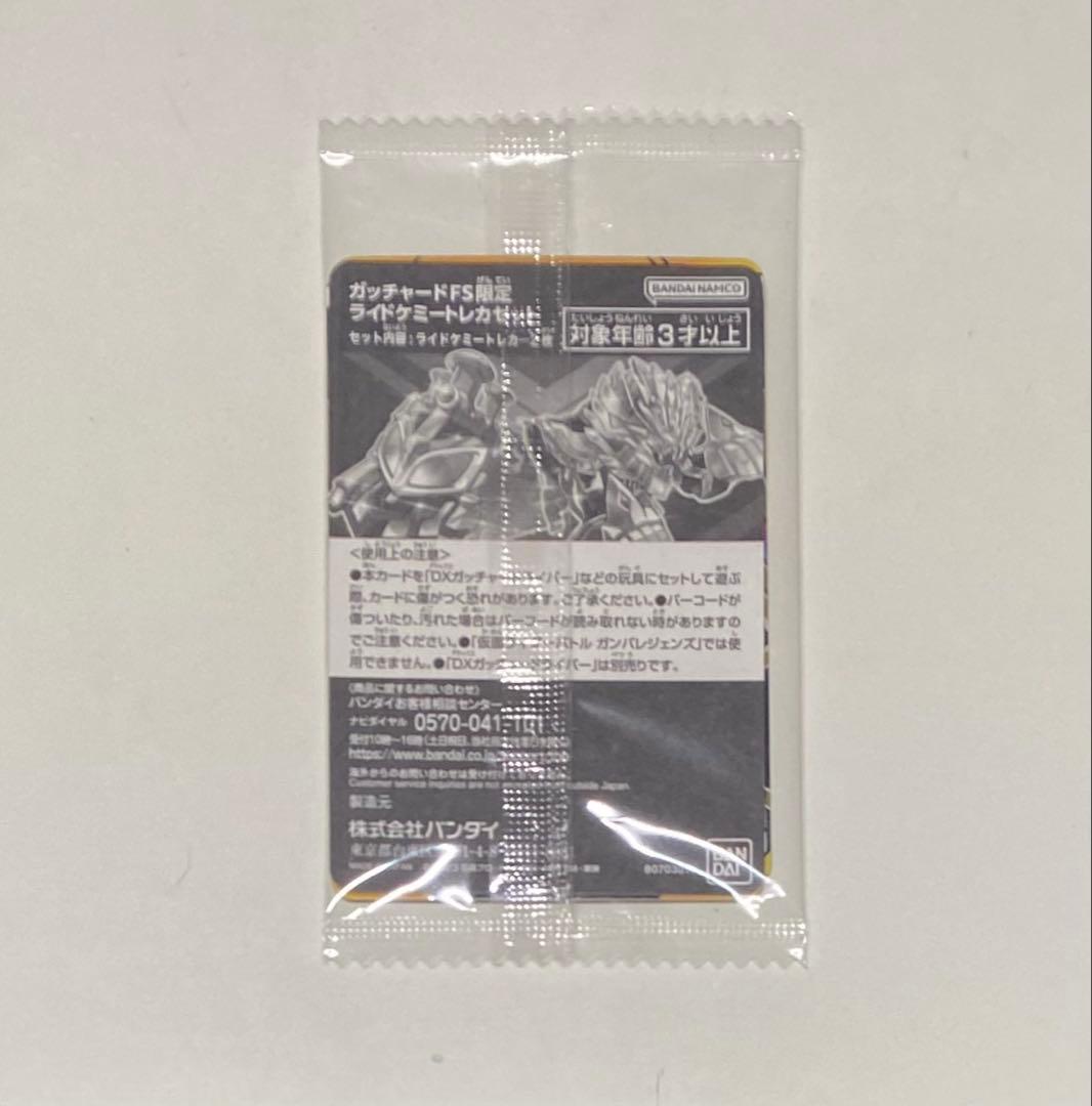 未開封 ガッチャードFS限定 ライドケミートレカセット