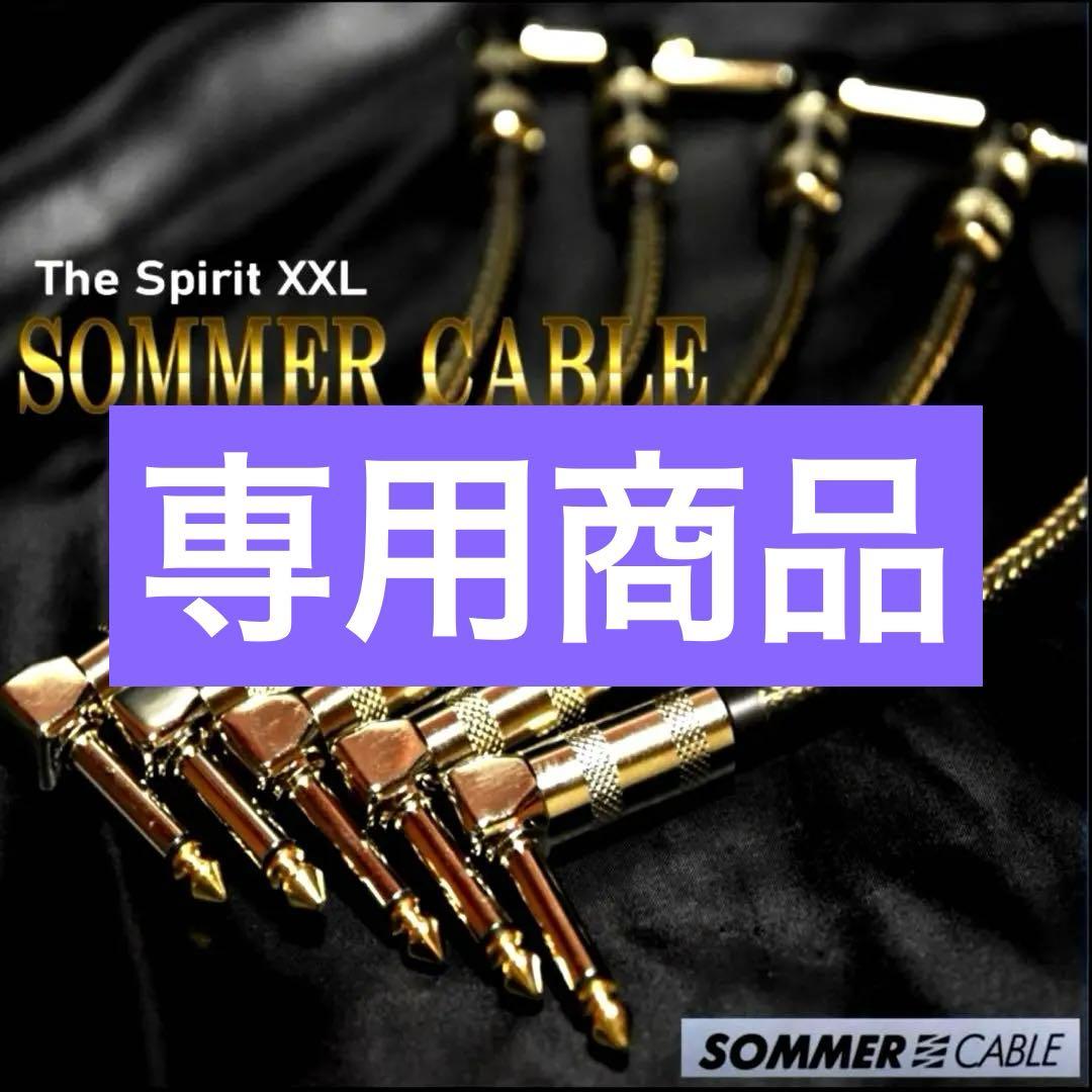 【高音質】SOMMER CABLE パッチケーブル20cm5本
