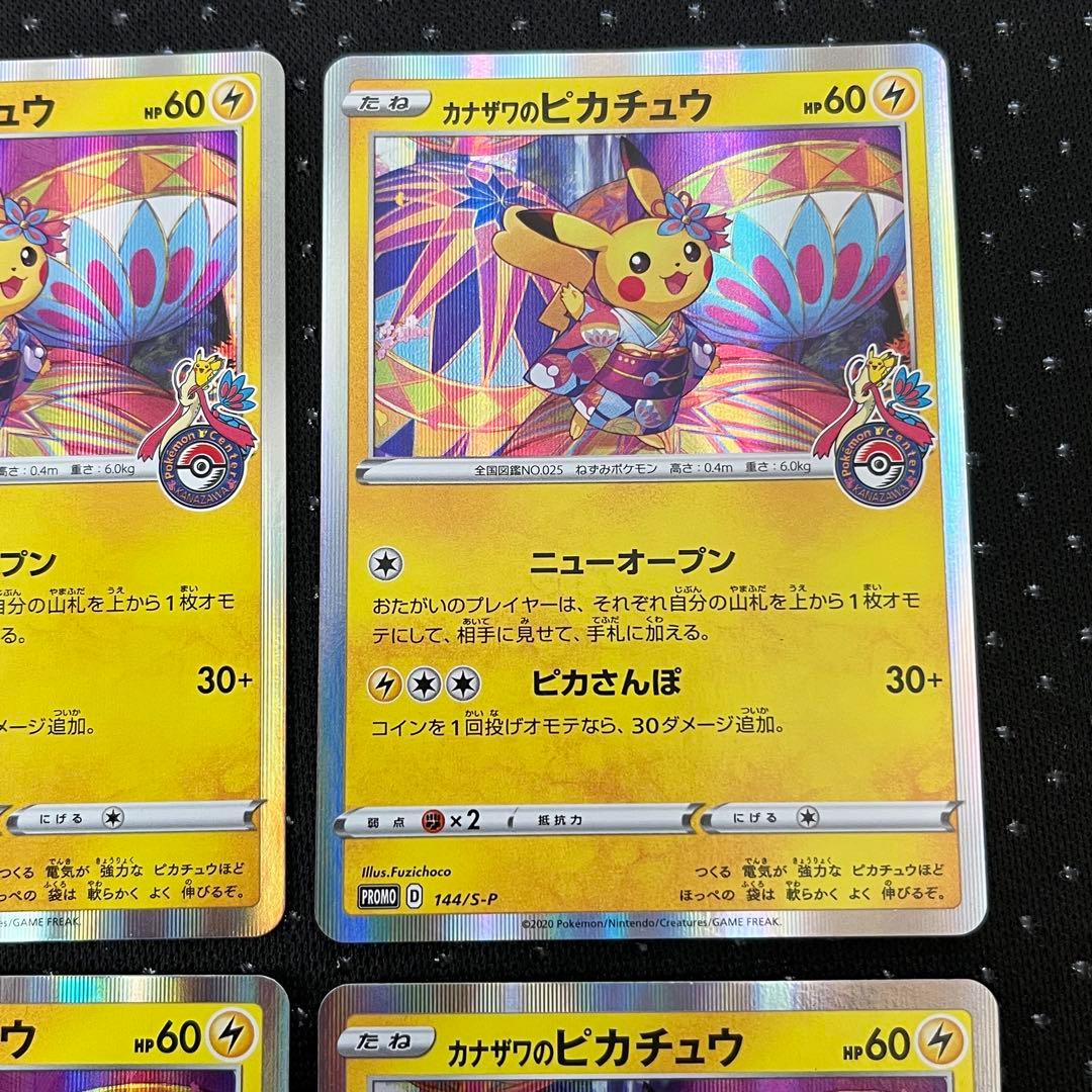 1380 カナザワのピカチュウ【144/S-P】プロモ
