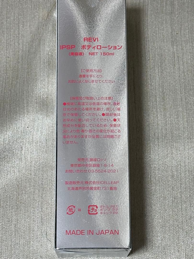 REVI ルヴィ【新発売】IPSPボディーローション　150ml 次回割引有り