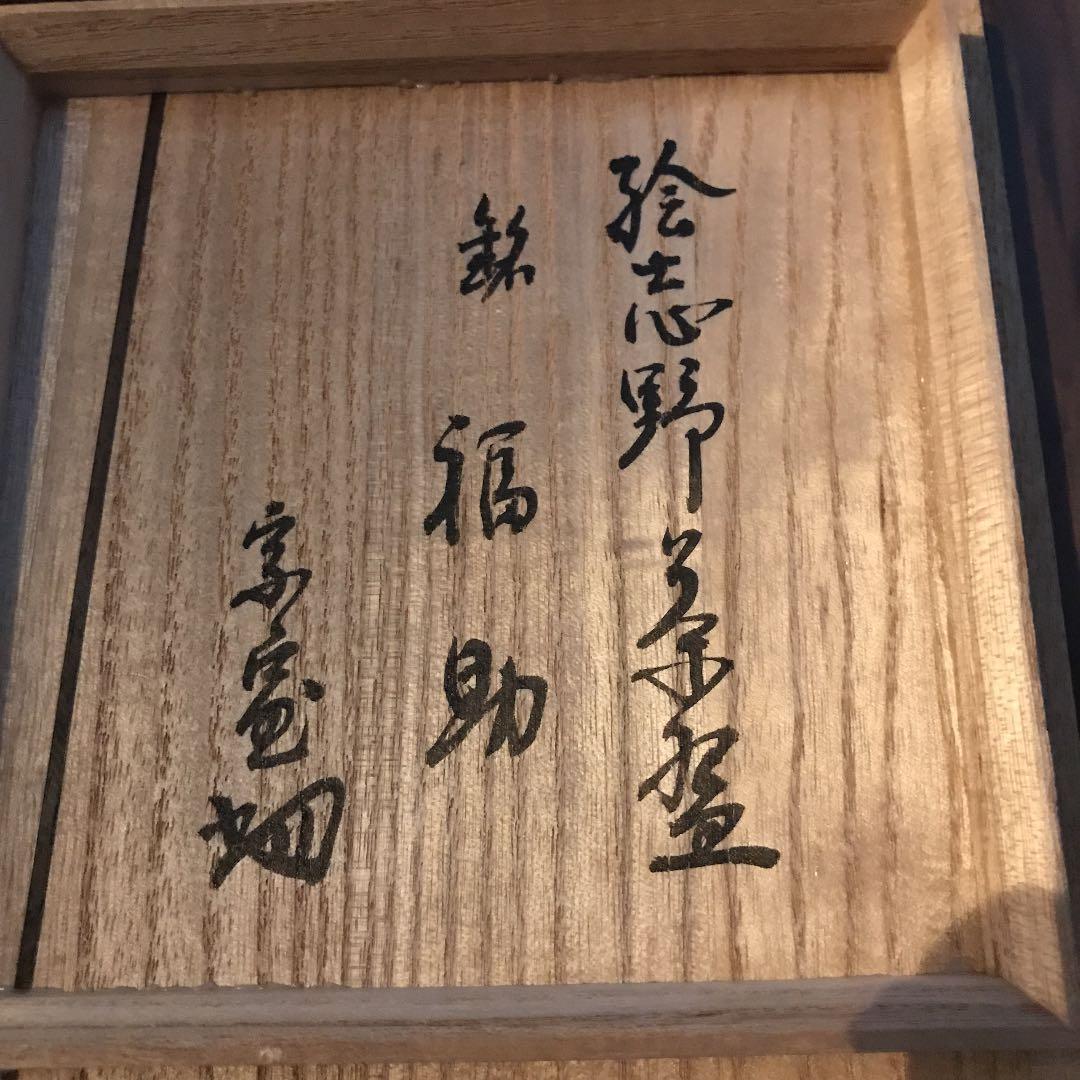 絵志野茶碗 美濃大萱窯 裏千家14代淡々斎箱書き 銘「福助」