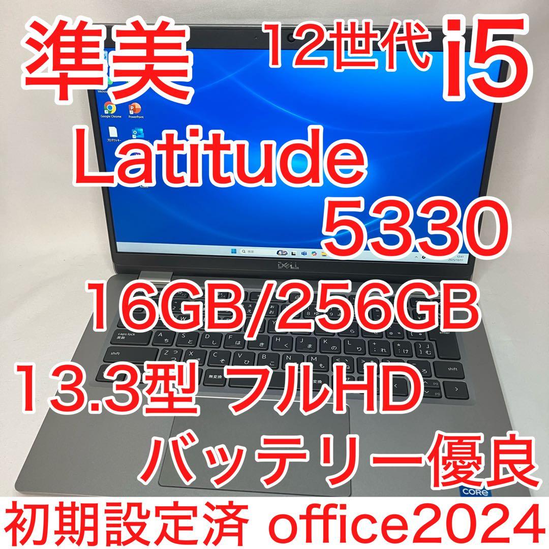 準美品 LATITUDE 5330 12世代 i5 16GB 256GB FHD