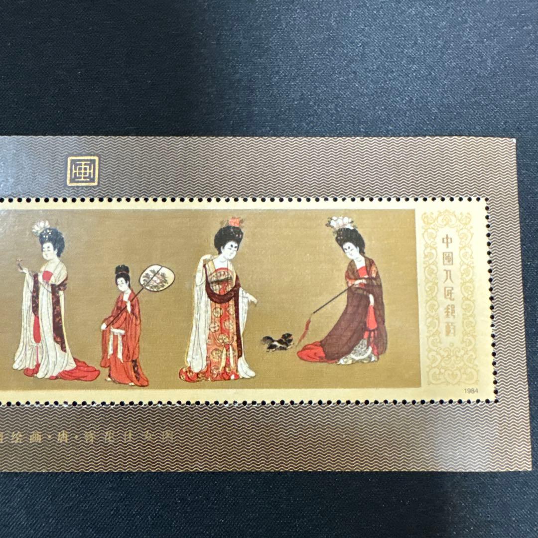 未使用 中国切手 1984年 中国絵画 唐美人 簪花仕女図 中国人民郵政