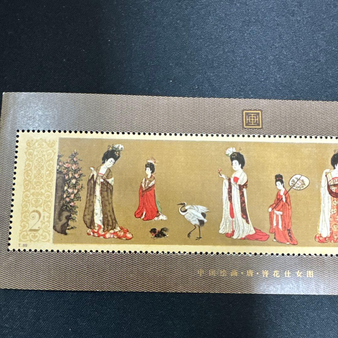 未使用 中国切手 1984年 中国絵画 唐美人 簪花仕女図 中国人民郵政