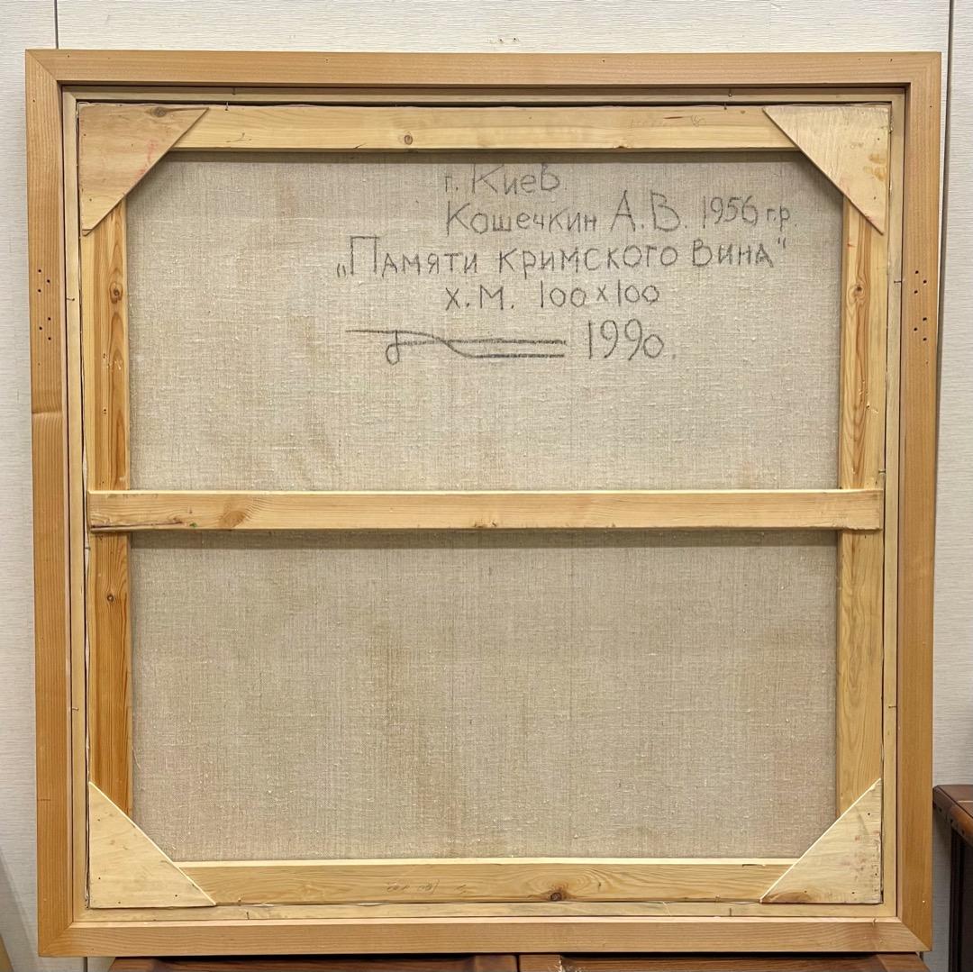 KOSHECHKIN A.V.(コシェチキン)『クリミアのワインに捧ぐ』油彩