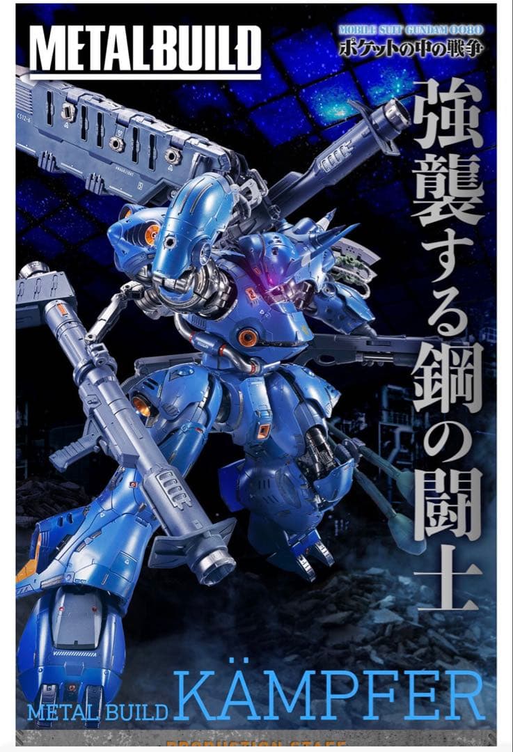 L BUILD KAMPFER メタルビルド ケンプファー