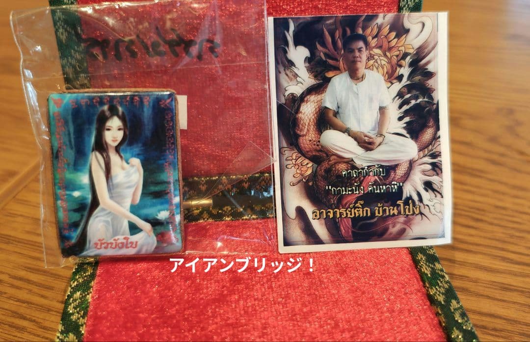 タイのお守りプラクルアン！美女！恋愛運極上昇！呪文付き！！