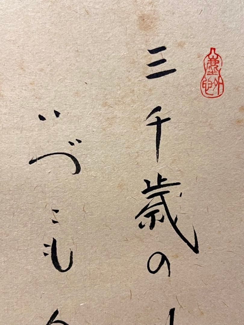 小林太玄 直筆 書 「貝雛ノ図 画賛」大徳寺 臨済宗 掛け軸 掛軸 茶掛 雛人形