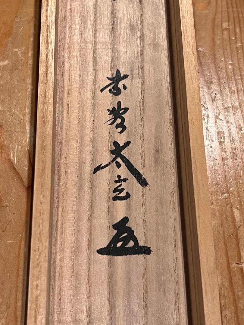 小林太玄 直筆 書 「貝雛ノ図 画賛」大徳寺 臨済宗 掛け軸 掛軸 茶掛 雛人形