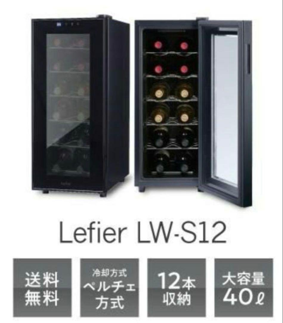 美品　送料無料！Lefier 電子式 ワインセラー LW-S12 40L 家庭用