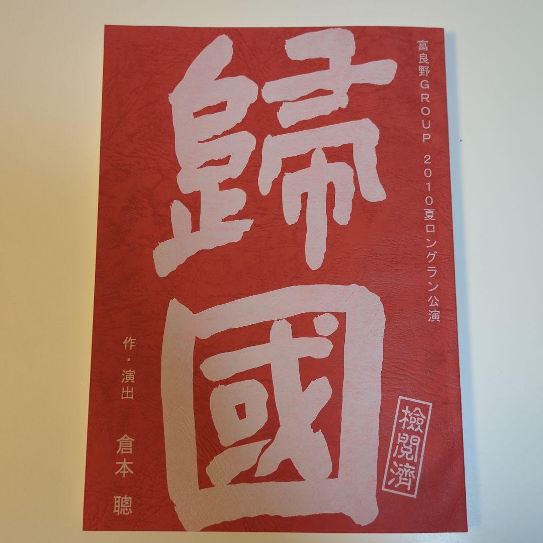 舞台　歸國　台本・パンフレット